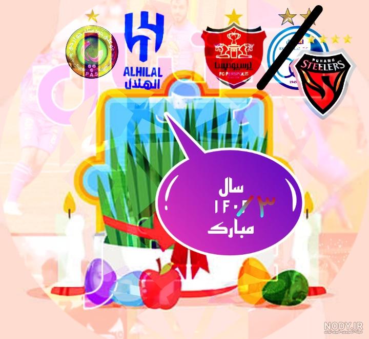 عکس نوشته تبریک سال نو ۱۴۰۳ به عشقم عکس نوشته تبریک سال نو ۱۴۰۳ به عشقم