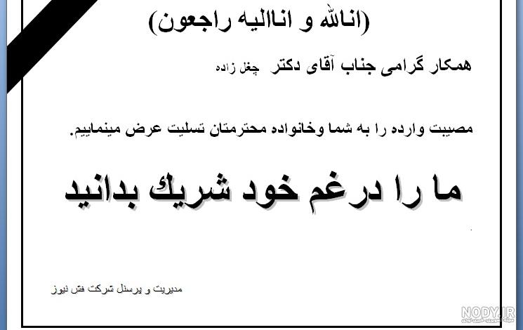 عکس نوشته تسلیت درگذشت پدر همکار - عکس نودی عکس نوشته تسلیت درگذشت پدر همکار - عکس نودی