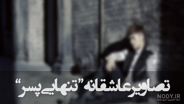 عکس نوشته تنهایی + متن و جملات زیبایی تنهایی عاشقانه و تنها شدن