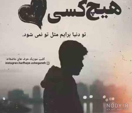 عکس نوشته تنهایی، غمگین و احساسی - ستاره