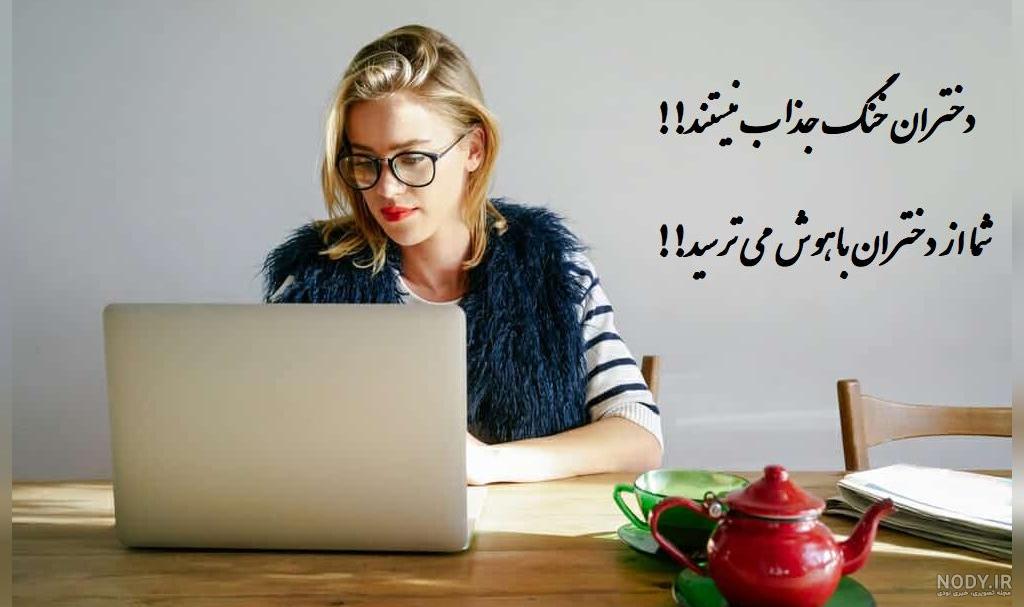 عکس نوشته های تیکه دار مغرورانه
