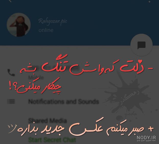 عکس نوشته حرف حق دلتنگی عشق یک طرفه | تاوعکس عکس نوشته حرف حق دلتنگی عشق یک طرفه | تاوعکس