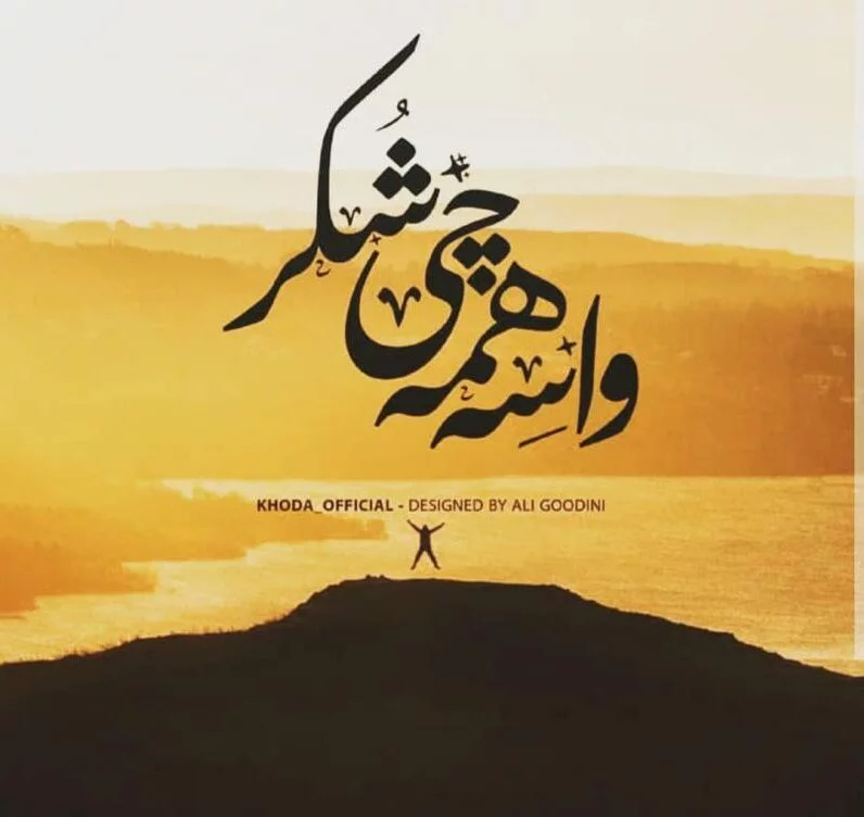 عکس نوشته خدا برای پروفایل و استوری با متن خاص عکس نوشته خدا برای پروفایل و استوری با متن خاص