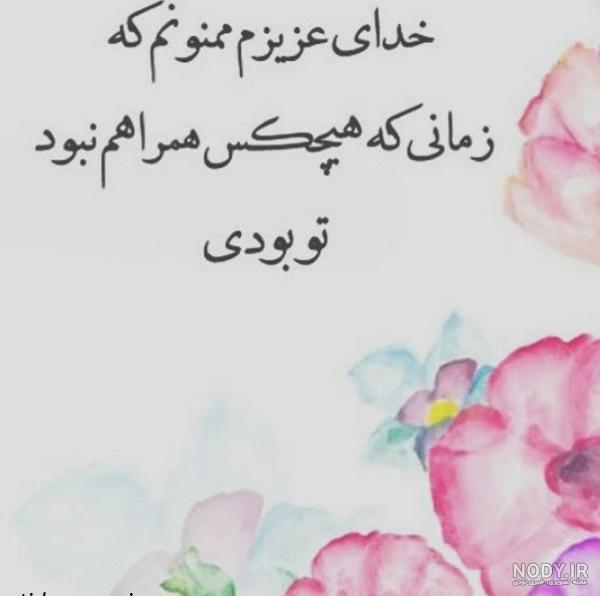 عکس نوشته خدا جونم ازت ممنونم عکس نوشته خدا جونم ازت ممنونم