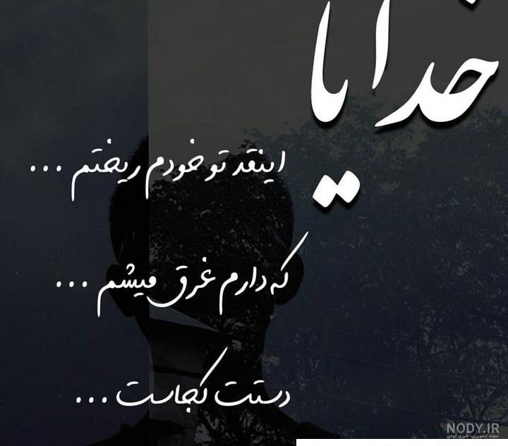 عکس نوشته خدایا خستم فردا بیدارم نکن - عکس نودی