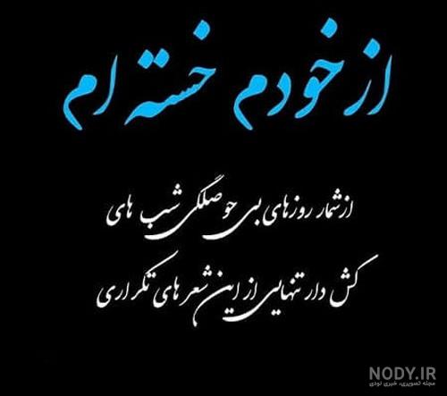 عکس نوشته خدایا نمیبینی چقدر بی تابم ؟ [ از همه بریدی و خسته شدی ؟ اینو ...