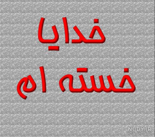 عکس نوشته خدایا کمکم کن + متن * عکس نوشته پروفایل عاشقانه و جدید