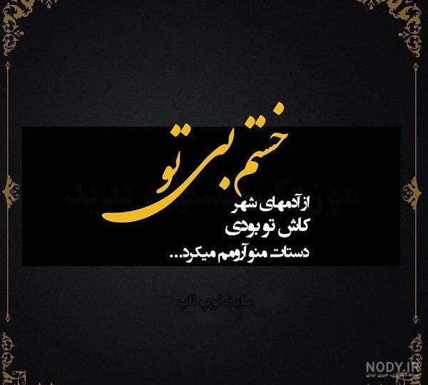 عکس نوشته خسته شدم ، تصاویر پروفایل خسته ام از آدما و زندگی