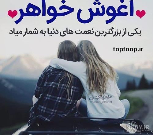 عکس نوشته خواهر که داشته باشی عکس نوشته خواهر که داشته باشی