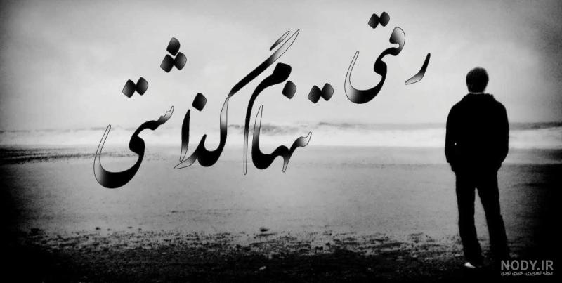 عکس نوشته دلتنگی و غمگین تنهایی پسرانه برای تلگرام • مجله تصویر زندگی