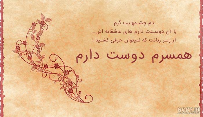 عکس نوشته دوستت دارم [جدید] تا ابد عشقم، همسرم برای پروفایل