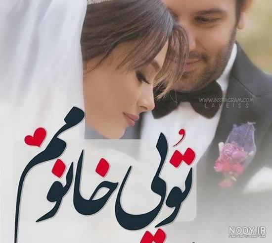 عکس نوشته زن و شوهری عاشقانه عکس نوشته زن و شوهری عاشقانه