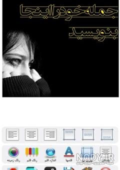 عکس نوشته ساز حرفه ای فارسی - برنامه‌ها در Google Play