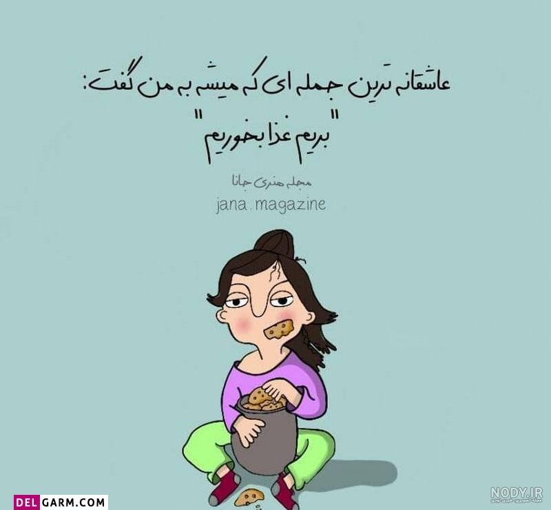 عکس نوشته طنز عاشقانه عکس نوشته طنز عاشقانه