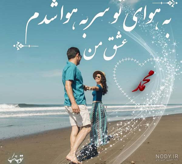 عکس نوشته عاشقانه امیر محمد - عکس نودی عکس نوشته عاشقانه امیر محمد - عکس نودی