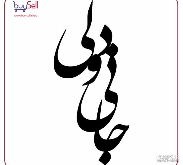 عکس نوشته های عاشقانه با خط نستعلیق