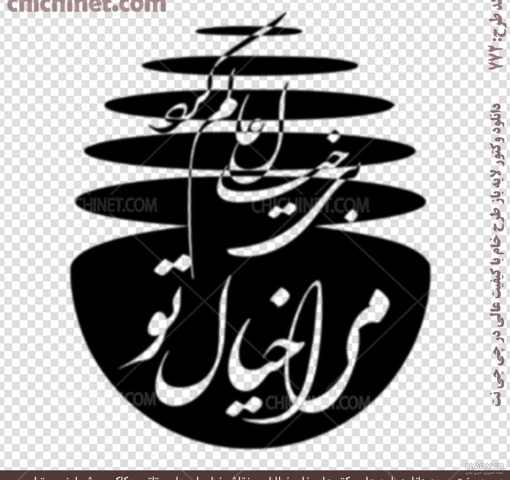 عکس نوشته های عاشقانه با خط نستعلیق