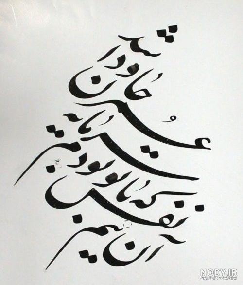 عکس نوشته های عاشقانه با خط نستعلیق