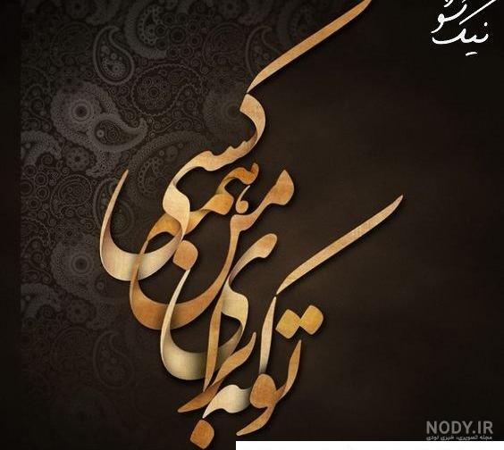 عکس نوشته های عاشقانه با خط نستعلیق
