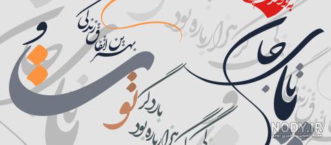 عکس نوشته عاشقانه با فونت کشیده و نستعلیق + متن های رمانتیک احساسی جدید