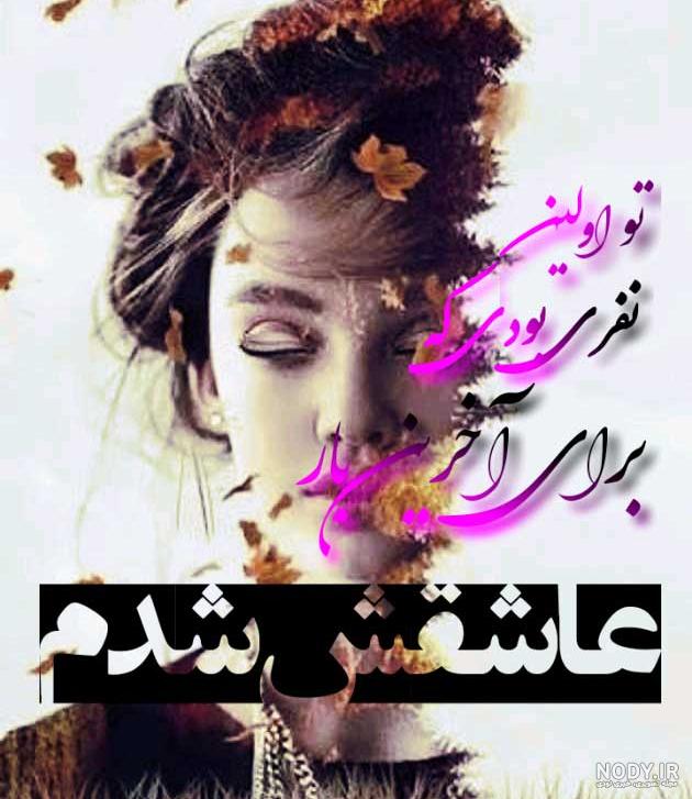 عکس نوشته های عاشقانه و زیبا - مجله تصویر زندگی