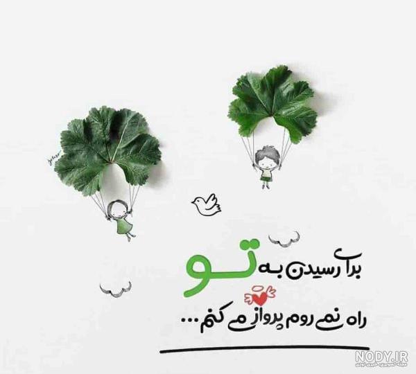 عکس نوشته های عاشقانه و زیبا - مجله تصویر زندگی عکس نوشته های عاشقانه و زیبا - مجله تصویر زندگی