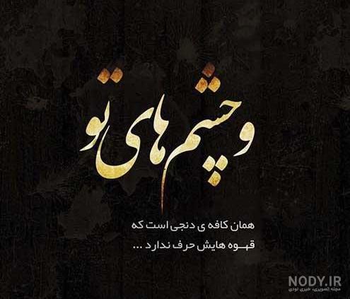 عکس نوشته عاشقانه معنی دار - عکس نودی عکس نوشته عاشقانه معنی دار - عکس نودی