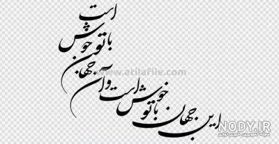 عکس نوشته های عاشقانه نستعلیق