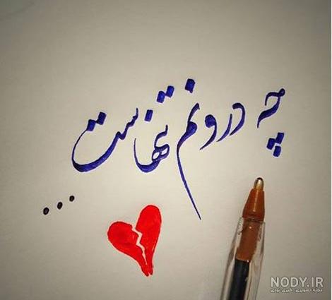 عکس نوشته عاشقانه نستعلیق - عکس نودی