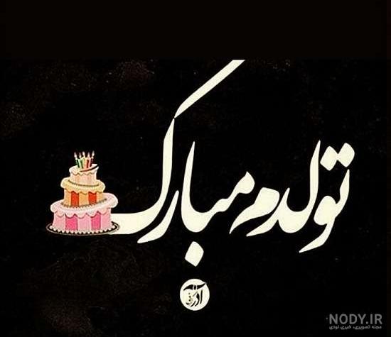عکس نوشته غمگین برای تولد خودم