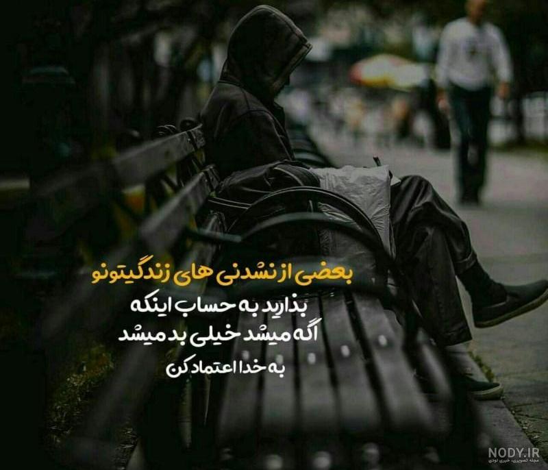 عکس نوشته غمگین تنهایی با متن های بسیار زیبا و احساسی