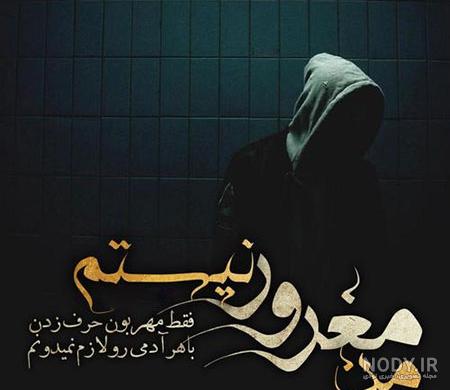 عکس نوشته های مغرورانه و بسیار زیبا با متن های مفهومی
