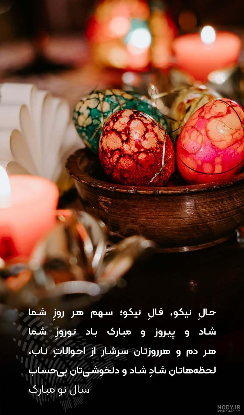 عکس نوشته و نمونه متن تبریک عید نوروز 1403 عکس نوشته و نمونه متن تبریک عید نوروز 1403