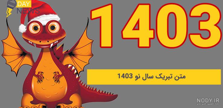 عکس نوشته و نمونه متن تبریک عید نوروز 1403 عکس نوشته و نمونه متن تبریک عید نوروز 1403