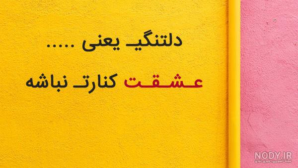 عکس نوشته پروفایل دلتنگی عاشقانه برای عشق و همسر | استوری دلتنگی