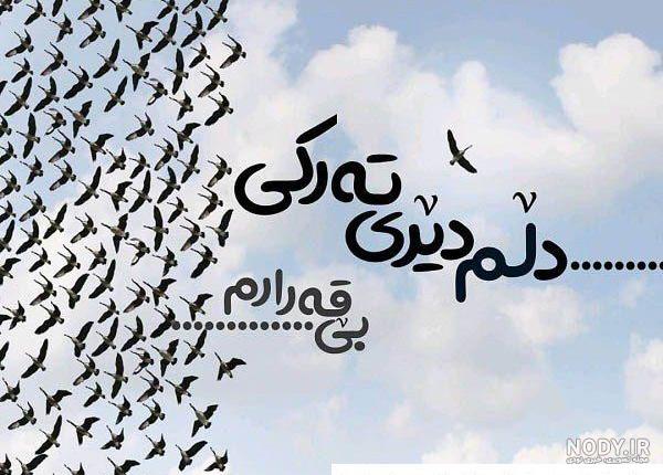 عکس نوشته های کردی غمگین