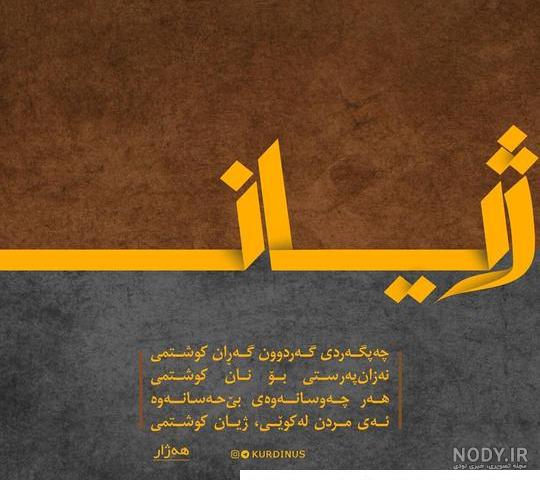 عکس نوشته کردی کرمانشاهی - تــــــــوپ تـــــــــاپ