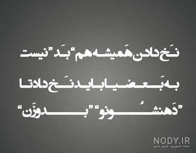 عکس نوشته کنایه زدن به دیگران عکس نوشته کنایه زدن به دیگران