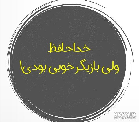 عکس نوشته ۹۸ سری ۳ غمگین تیکه دار جدید (( عکس پروفایل جدید ))