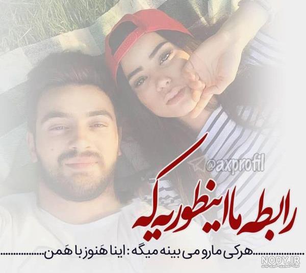 عکس پروفایل ازدواج عشقم - عکس نودی عکس پروفایل ازدواج عشقم - عکس نودی