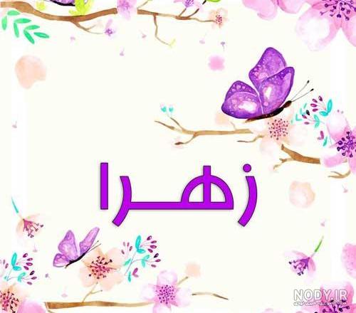 عکس پروفایل اسم زهرا با انواع طرح های زیبا و گرافیکی عکس پروفایل اسم زهرا با انواع طرح های زیبا و گرافیکی