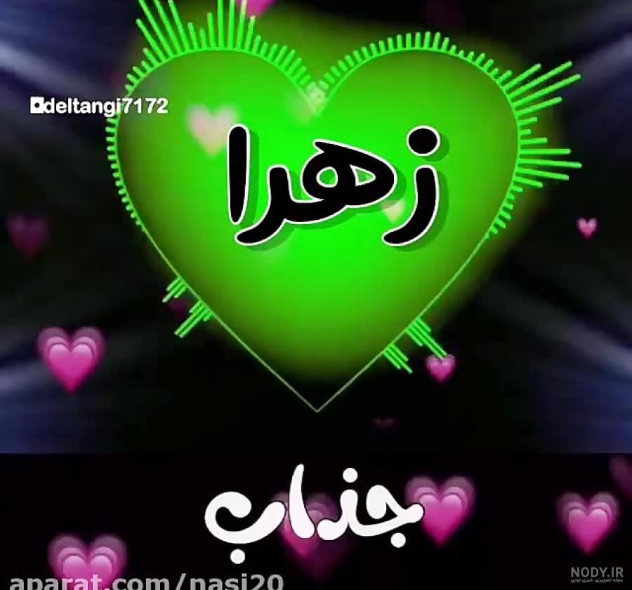 عکس پروفایل اسم زهرا + عکس نوشته اسم زهرا عکس پروفایل اسم زهرا + عکس نوشته اسم زهرا