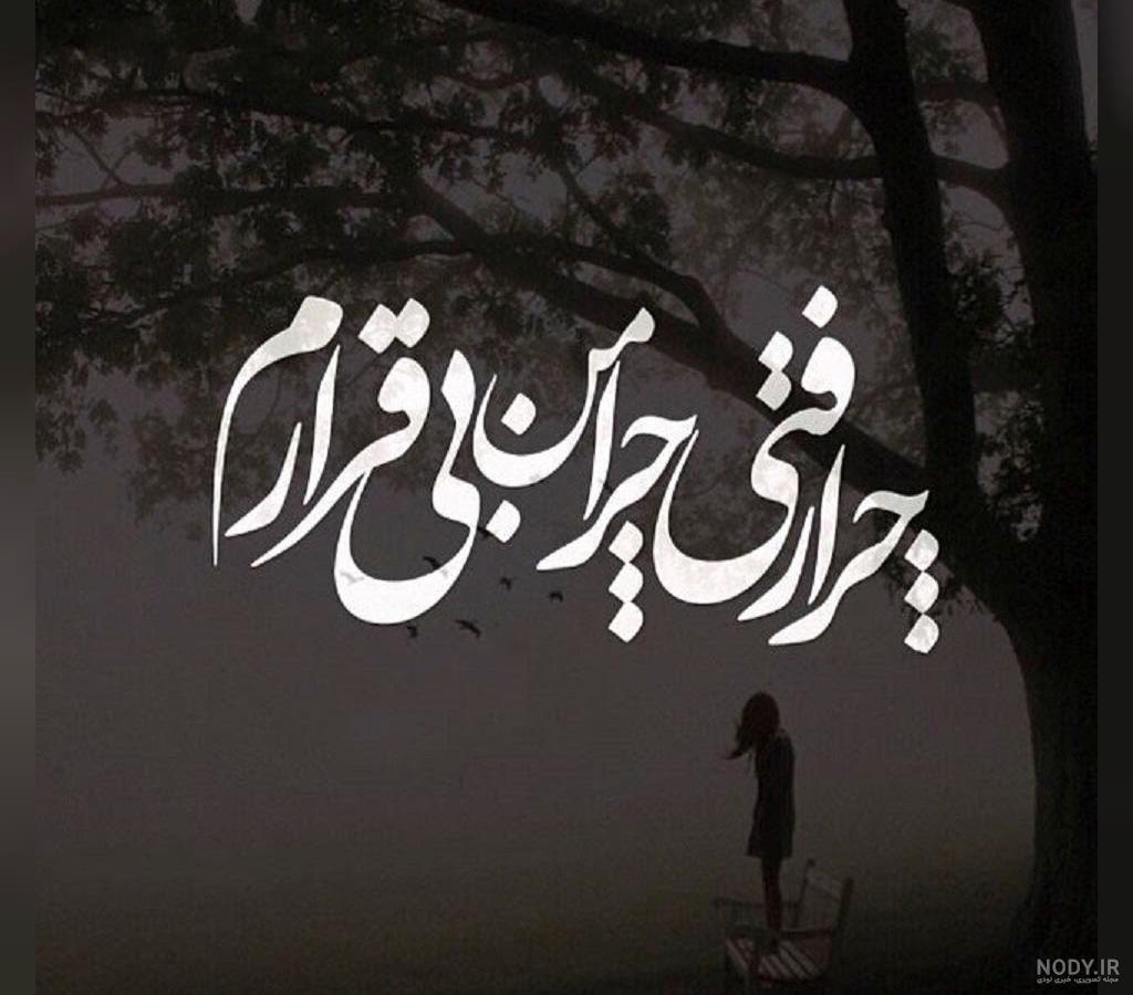 عکس پروفایل خاص | 45 عکس نوشته زیبا و عاشقانه غمگین برای پروفایل