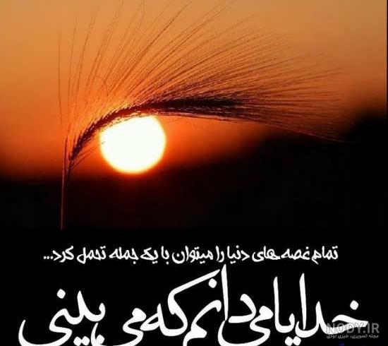 عکس پروفایل خدا جدید ۱۴۰۱ | عکس نوشته خدا جدید | متن زیبا برای پروفایل  واتساپ درباره خدا