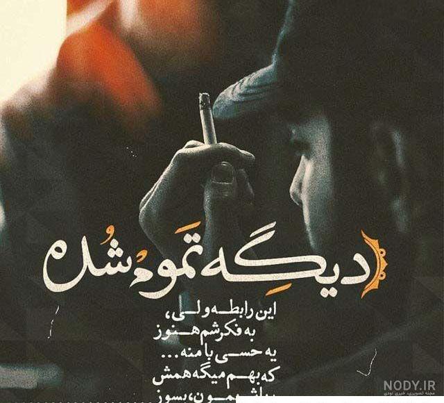 عکس پروفایل غمگین با متن سنگین جدید دخترانه، پسرانه و تیکه دار