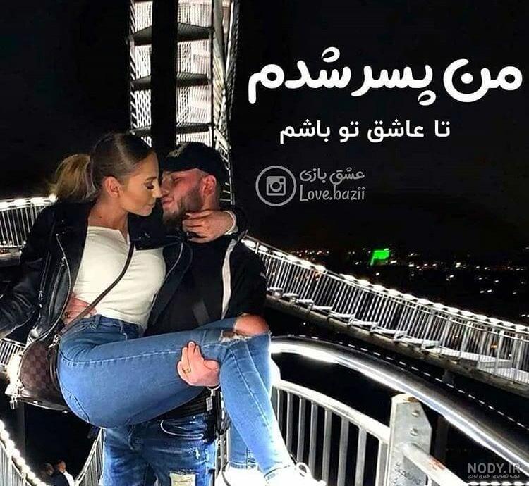 عکس پروفایل لاکچری و دلبرانه + متن های عاشقانه دو نفره رمانتیک عکس پروفایل لاکچری و دلبرانه + متن های عاشقانه دو نفره رمانتیک