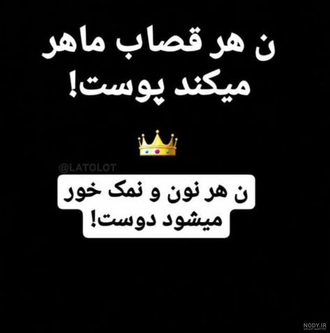 عکس پروفایل معنی دار • عکس نوشته تیکه دار برای پروفایل تلگرام • مجله تصویر زندگی عکس پروفایل معنی دار • عکس نوشته تیکه دار برای پروفایل تلگرام • مجله تصویر زندگی