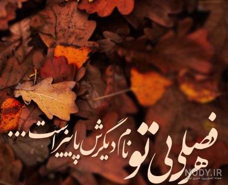 عکس پروفایل پاییز | متن و عکس نوشته های عاشقانه پاییز