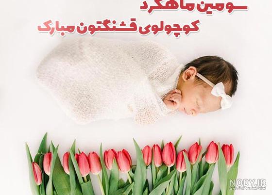 عکس‌ها و خاطرات مربوط به یک ماهگی نوزاد