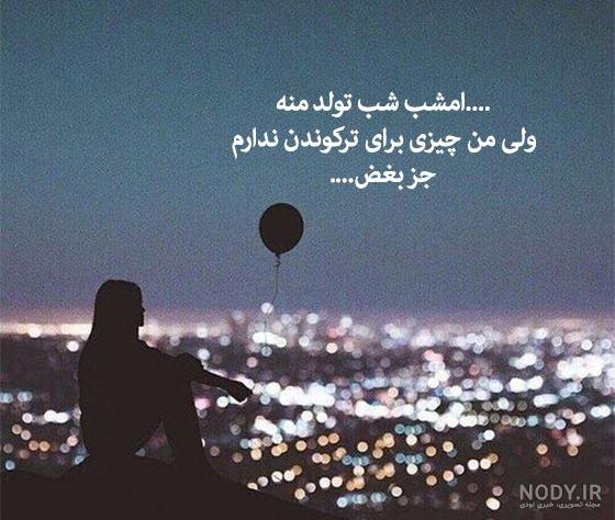 متن برای تولد خودم در اینستا جدید و خاص، شاد و غمگین، عاشقانه و احساسی